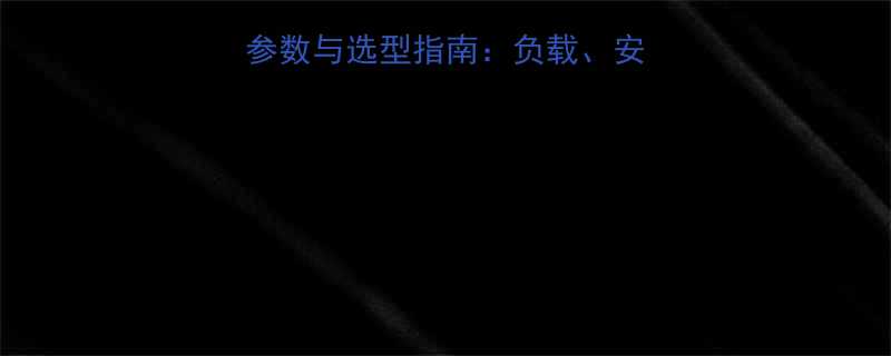 10吨电动葫芦详细参数与选型指南负载安装尺寸安全认证全