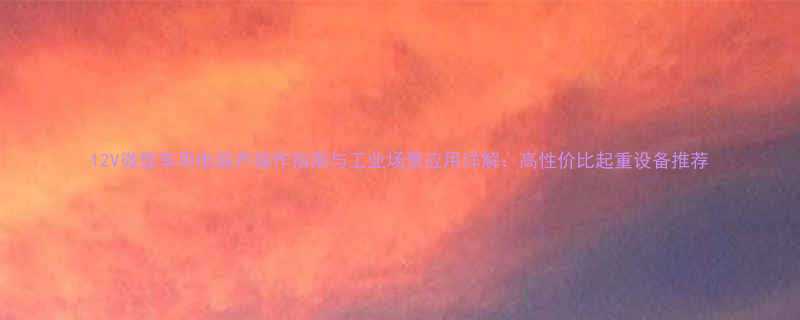 12V微型车用电葫芦操作指南与工业场景应用详解高性价比起重设备推荐