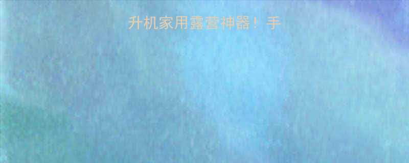 12V电动环链提升机家用露营神器手把手教你选对不踩坑