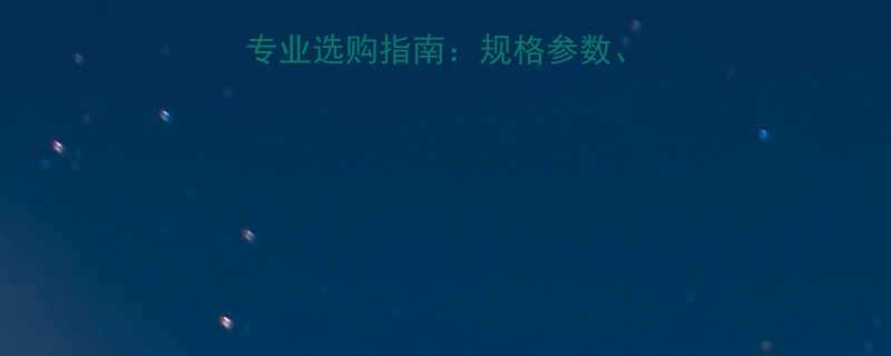 15mm内六角扳手专业选购指南规格参数应用场景与品牌推荐全
