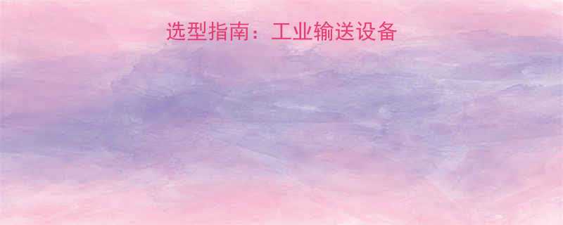 15米皮带输送机选型指南工业输送设备价格性能维护全