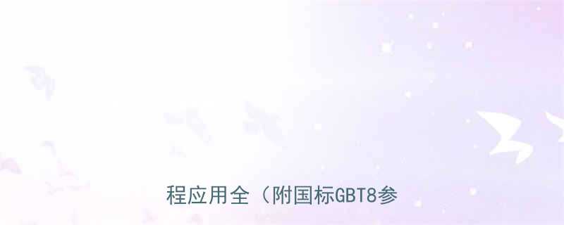 16mm钢丝绳最小破断拉力计算与工程应用全附国标GBT8参数对比