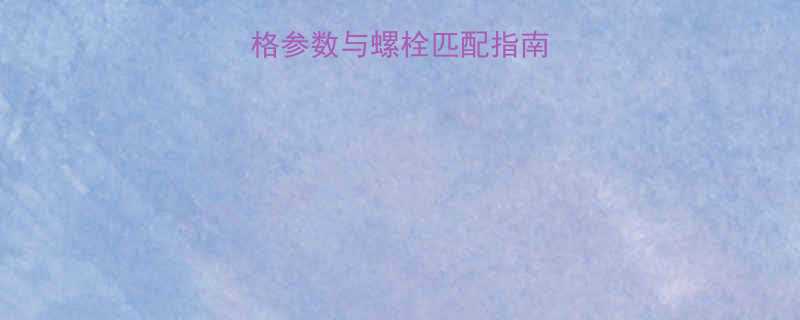 19mm扳手规格参数与螺栓匹配指南专业工具使用全