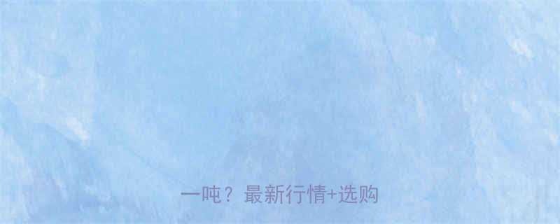 202不锈钢板价格多少钱一吨？最新行情+选购指南🔥