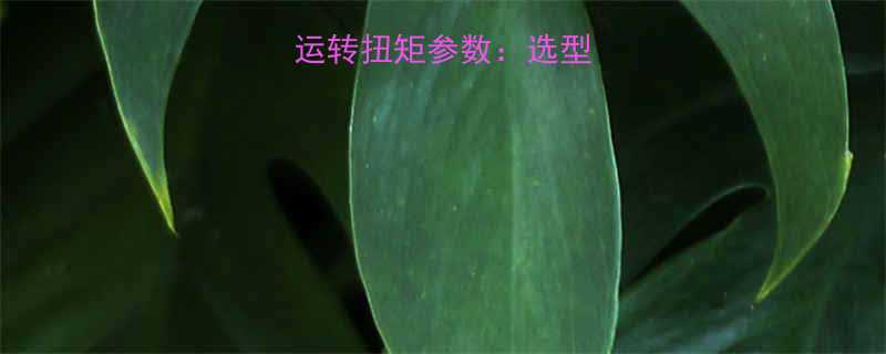 25MP液压泵运转扭矩参数选型指南与应用场景全