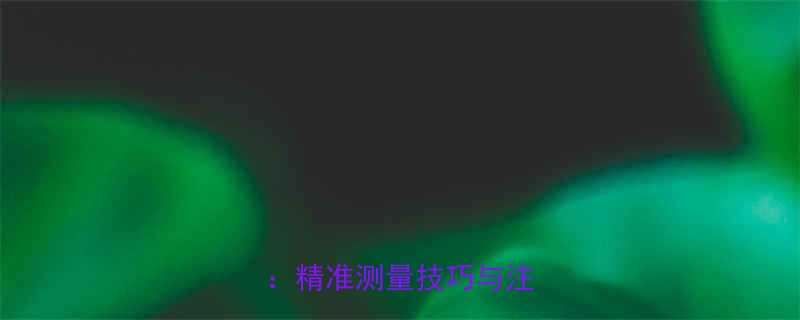 300牛米力矩扳手读数全精准测量技巧与注意事项