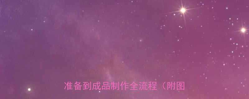 30号钢丝绳专业编织教程从材料准备到成品制作全流程附图解步骤