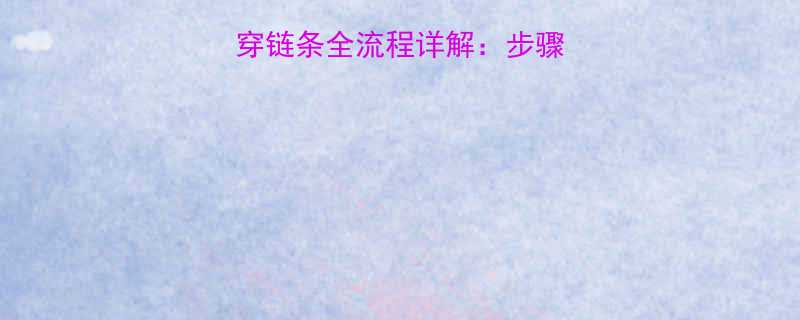 3吨D手拉葫芦穿链条全流程详解步骤技巧与常见问题