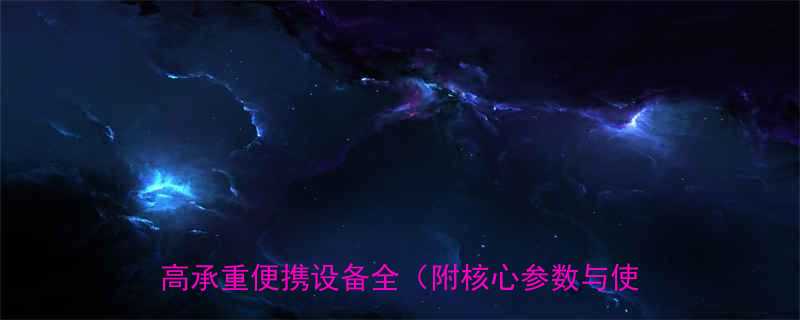 5吨手动钢丝绳绞盘选购指南建筑矿山港口高承重便携设备全附核心参数与使用场景