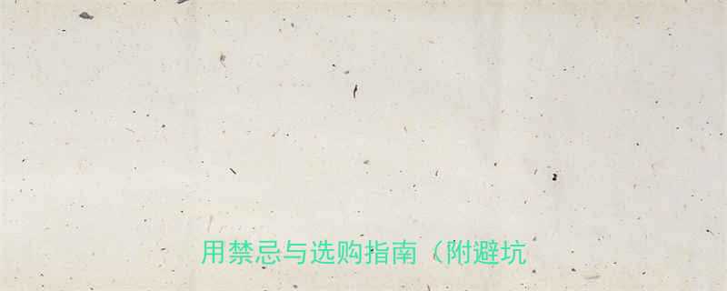 5大隐藏缺陷液压升降平台使用禁忌与选购指南附避坑清单