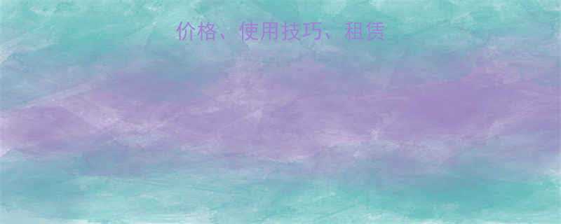 5米铝合金升降机价格使用技巧租赁攻略附选购指南