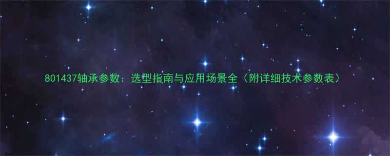 801437轴承参数选型指南与应用场景全附详细技术参数表