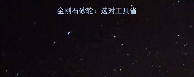 CBN砂轮vs金刚石砂轮：选对工具省万元！附避坑指南