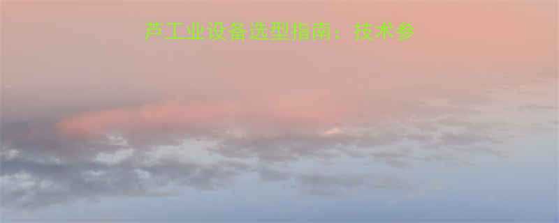 CD1型吊臂电动葫芦工业设备选型指南：技术参数、应用场景与维护全