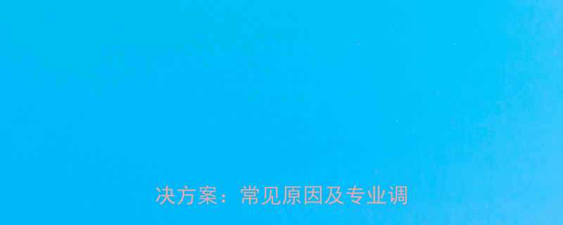 DS链斗输送机跑偏故障诊断与解决方案常见原因及专业调试指南
