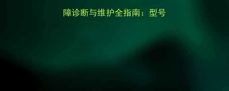 HZ10A轴承箱故障诊断与维护全指南型号常见问题及解决方案