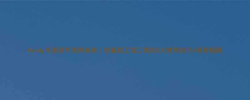 Handy手扳葫芦选购指南｜轻量级工程工具的5大使用技巧+保养秘籍