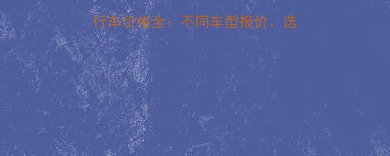 Hercules自行车价格全：不同车型报价、选购指南与品牌核心技术