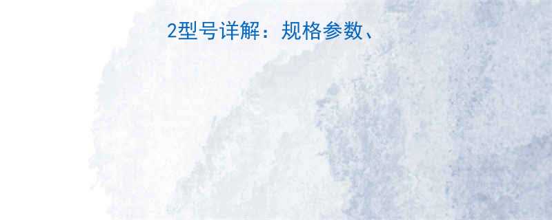 H型管接头M302型号详解规格参数应用场景及选购指南