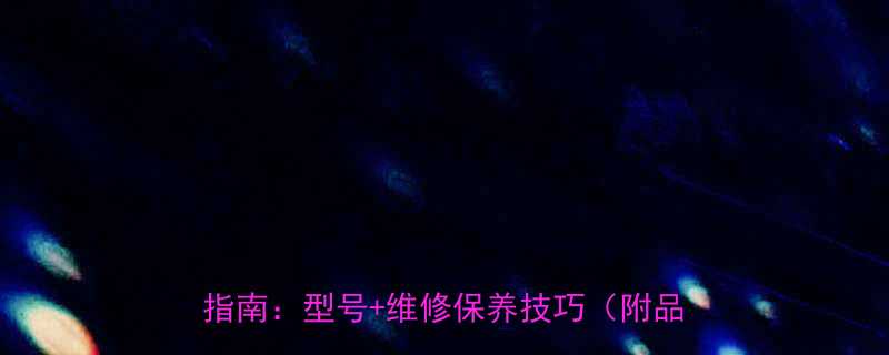 IKONAXI4032轴承替代型号选型指南：型号+维修保养技巧（附品牌对比）