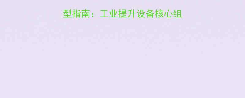 JDN风动葫芦配件选型指南工业提升设备核心组件的选购要点与维护技巧