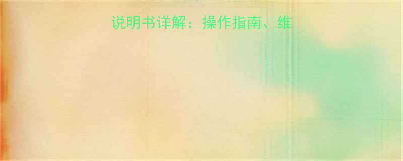 KHC气动葫芦使用说明书详解操作指南维护技巧与常见问题全