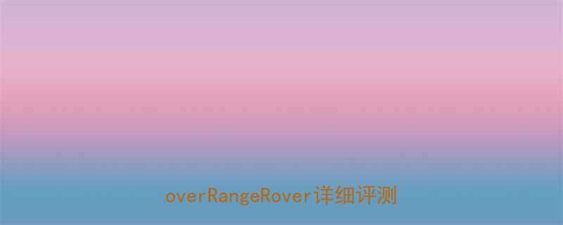 LHR系车型全英国豪华SUV标杆LandRoverRangeRover详细评测与选购指南