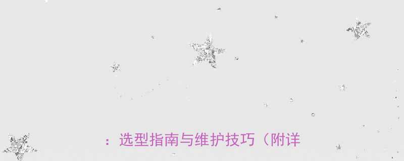 MD1型钢丝绳电动葫芦工业应用全选型指南与维护技巧附详细参数