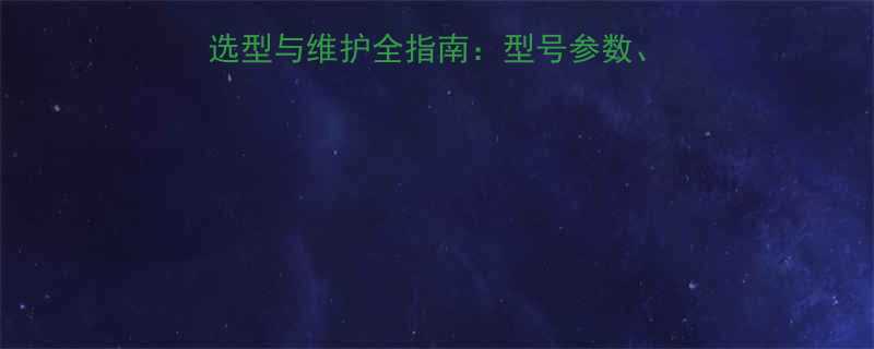 NACHI深沟球轴承选型与维护全指南：型号参数、应用场景及故障排除秘籍