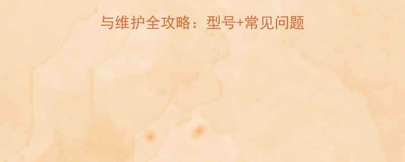 NSK5217轴承选型与维护全攻略型号常见问题保养技巧附应用场景