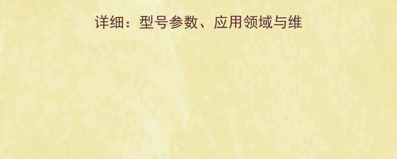 NSKN310轴承详细型号参数应用领域与维护指南附选型建议