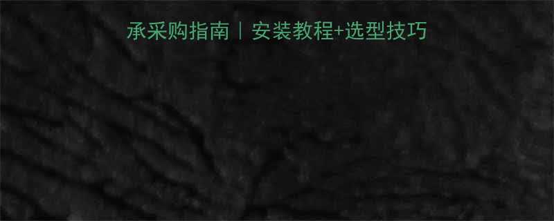 NSKNU328EM轴承采购指南安装教程选型技巧常见故障附官方参数