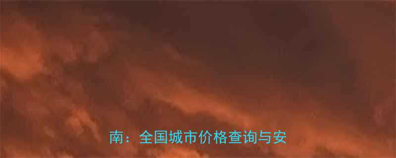 PPR过桥弯最新报价及选购指南全国城市价格查询与安装成本