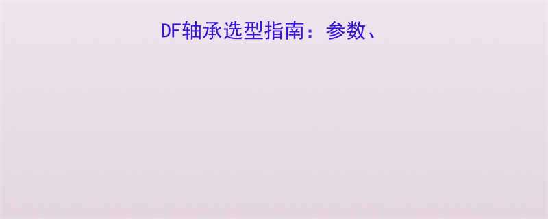 RHP7208X6DF轴承选型指南参数应用场景与故障排除全