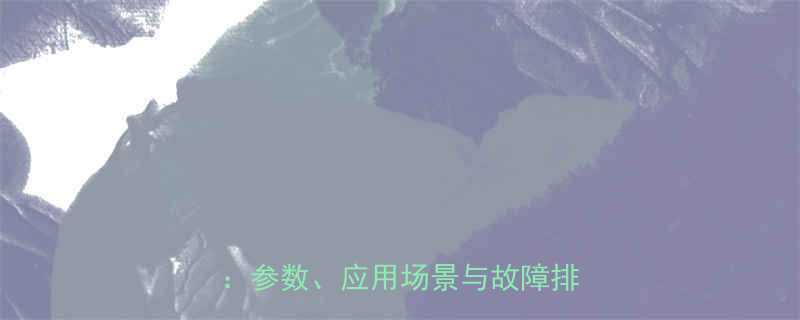 SKF313445C轴承选型指南参数应用场景与故障排除全攻略