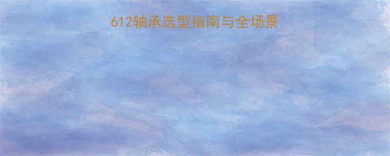 SKFBC4B320612轴承选型指南与全场景应用（含替代型号推荐）