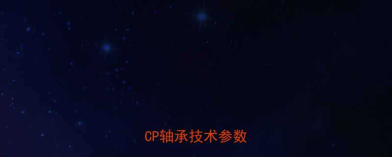 SKFNJ2308ECP轴承技术参数深度