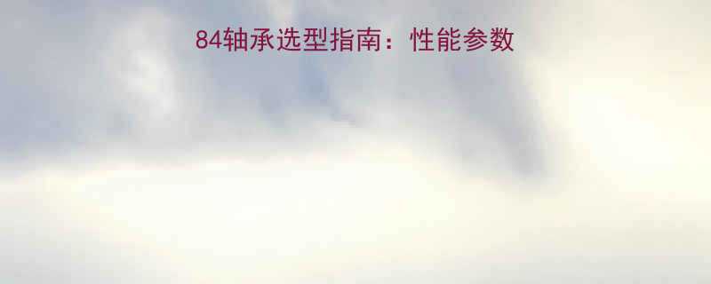 SKFSDAF23284轴承选型指南：性能参数、应用场景与维护技巧全