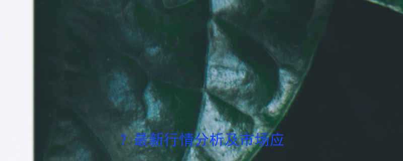 TC4钛合金价格多少钱一吨最新行情分析及市场应用指南