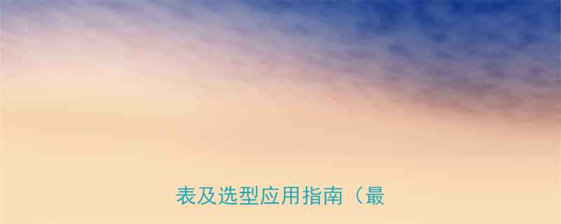 UCFB轴承座安装尺寸参数表及选型应用指南（最新版）