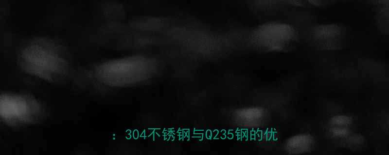 U型螺旋输送机叶片设计选型与制造工艺全304不锈钢与Q235钢的优劣势对比