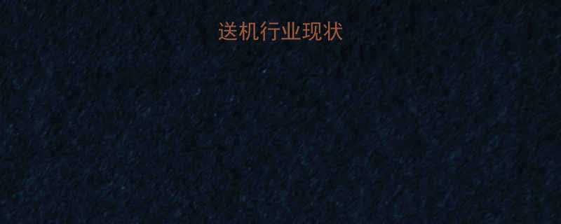 U型螺旋输送机行业现状与选型必要性