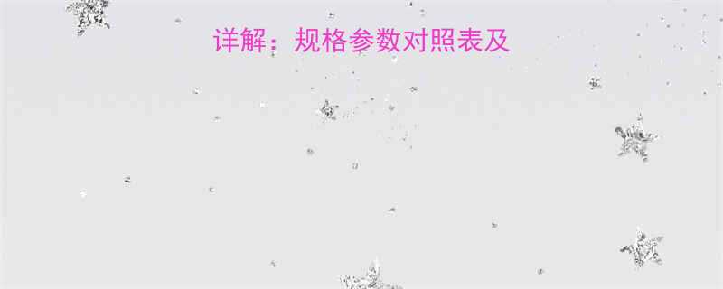 U型螺栓尺寸标准详解规格参数对照表及选型指南最新版