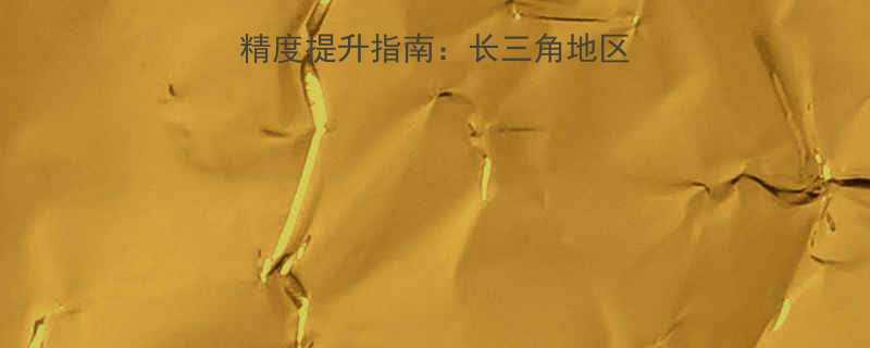 cNC刀具磨削加工精度提升指南长三角地区10家优质磨刀厂技术