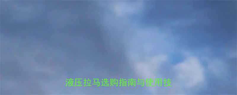 omarstar液压拉马品牌液压拉马选购指南与使用技巧全攻略