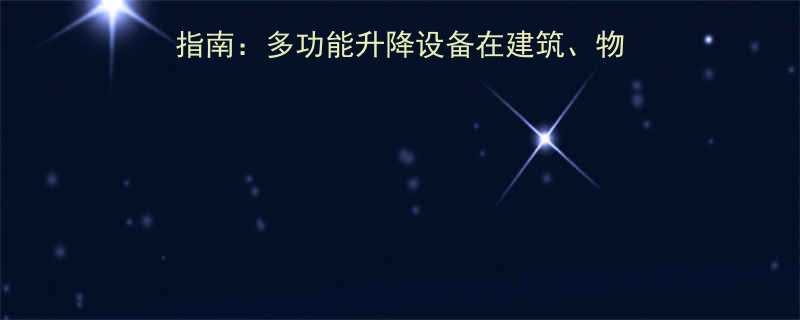 sjy液压升降平台选购指南多功能升降设备在建筑物流及工业领域的应用与优势