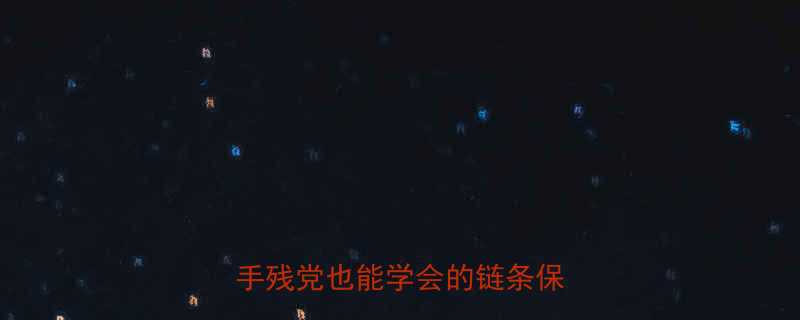 自行车链条松紧调整全攻略手残党也能学会的链条保养秘籍