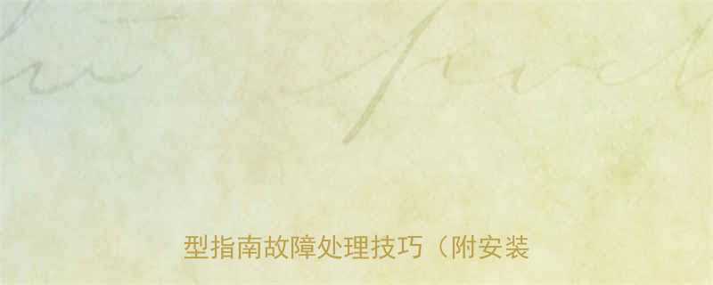 NTNAN10轴承全型号参数选型指南故障处理技巧附安装视频