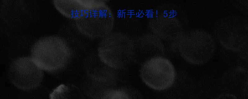 ✨S形圆弧修砂轮技巧详解：新手必看！5步掌握完美打磨秘籍✨