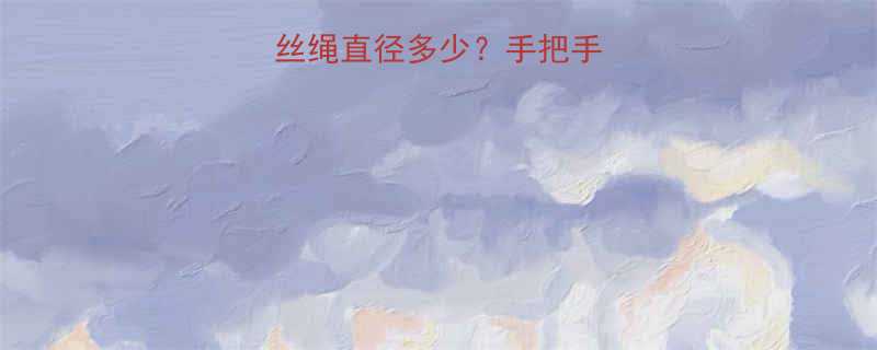 五吨行吊钢丝绳直径多少手把手教你选对型号